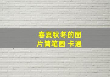 春夏秋冬的图片简笔画 卡通